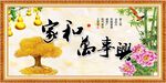 家和万事兴