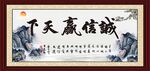 诚信赢天下