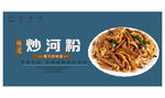 炒河粉