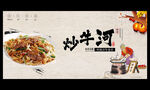 炒牛河