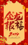2024年龙年海报