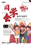 同学会