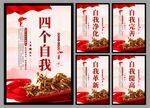 四个自我党建海报