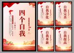 四个自我党建海报