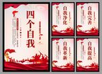 四个自我党建海报