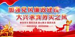 廉政建设