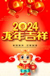 2024龙年海报