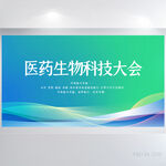 医疗医药生物科技大会展板海报