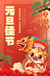 2024元旦节海报 