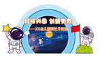 幼儿园科技背景活动美陈