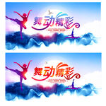 舞蹈