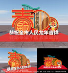 2024龙年美陈