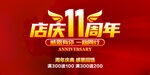 店庆11周年
