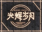 霓虹灯 