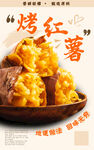 烤红薯