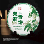 茉莉青饼普洱茶棉纸包装