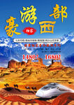 西北甘青旅拍火车游旅游海报