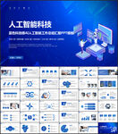 AI人工智能科技总结PPT