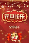 元旦快乐 2024龙年海报