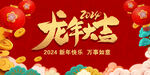 新年龙年大吉展板