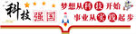 科技强国