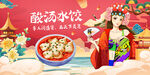 酸汤水饺