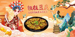 铁板豆腐