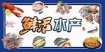 鲜活海鲜水产