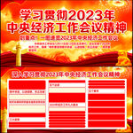 2023年中央经济工作会议