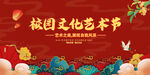 校园文化艺术节