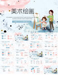 美术绘画艺术培训动态PPT