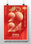 2024龙年元旦海报
