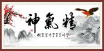 精气神