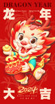 龙年吉祥