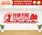 党建书屋文化墙