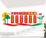文明校园六个好标准图片