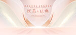 医美庆典活动KV