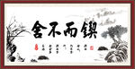 锲而不舍
