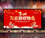 2024元旦晚会舞台背景
