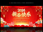 2024年新春快乐