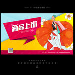 新品上市