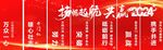 2024开门红企业励志口号海报