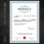 授权证书
