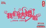我们结婚啦