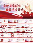 守护万家灯火续写平安答卷PPT