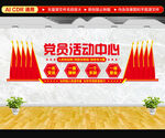 党员活动中心文化墙