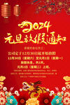 2024年元旦放假通知海报