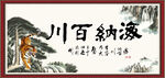 海纳百川