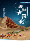 西北甘青旅游宣传海报