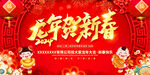 龙年贺新春
